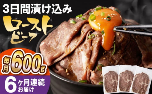 【全6回定期便】【ソース付き】 ローストビーフ 600g（200g×3袋） 長与町/長崎なかみ屋本舗 [EAD042] 冷凍 スライス たれ ソース