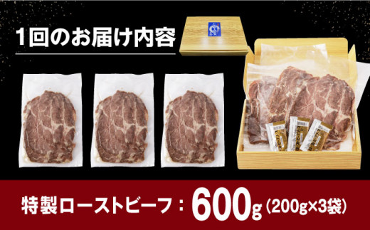 【全6回定期便】【ソース付き】 ローストビーフ 600g（200g×3袋） 長与町/長崎なかみ屋本舗 [EAD042] 冷凍 スライス たれ ソース