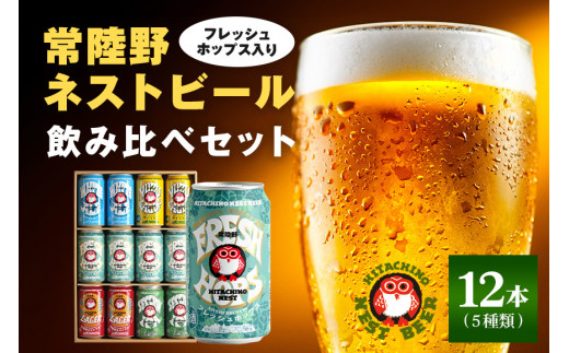 常陸野ネストビール フレッシュホップス2024入り缶ビール12本セット とれたて生ホップ使用 FRESH HOP フレッシュホップ 詰め合わせ クラフトビール 地ビール クラフトビール 国産100％ フレッシュホップエール 国産ホップ100% 国産麦芽100％ ビール ギフト 詰め合わせ 贈答 贈り物 プレゼント お持たせ