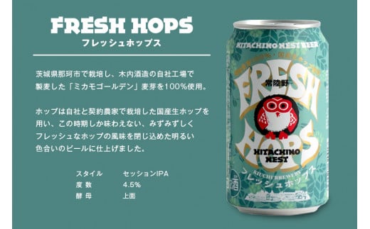 常陸野ネストビール フレッシュホップス2024入り缶ビール12本セット とれたて生ホップ使用 FRESH HOP フレッシュホップ 詰め合わせ クラフトビール 地ビール クラフトビール 国産100％ フレッシュホップエール 国産ホップ100% 国産麦芽100％ ビール ギフト 詰め合わせ 贈答 贈り物 プレゼント お持たせ