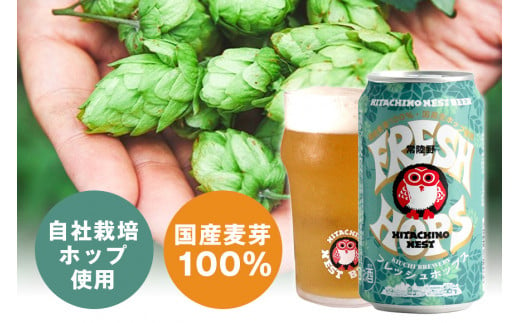 常陸野ネストビール フレッシュホップス2024入り缶ビール12本セット とれたて生ホップ使用 FRESH HOP フレッシュホップ 詰め合わせ クラフトビール 地ビール クラフトビール 国産100％ フレッシュホップエール 国産ホップ100% 国産麦芽100％ ビール ギフト 詰め合わせ 贈答 贈り物 プレゼント お持たせ