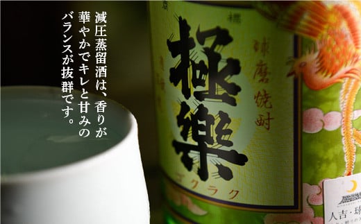 球磨焼酎「極楽」減圧(1800ml×2本)