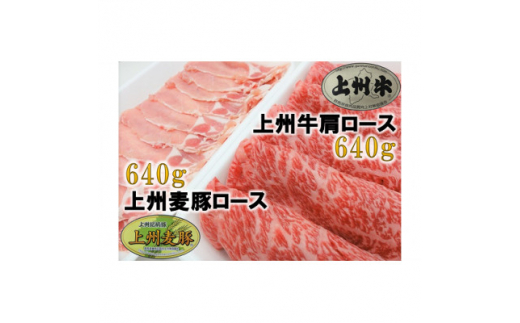 ＜上州牛＞肩ロースすき焼き用 約640g・＜上州麦豚＞ロースしゃぶしゃぶ用 約640g【1335334】