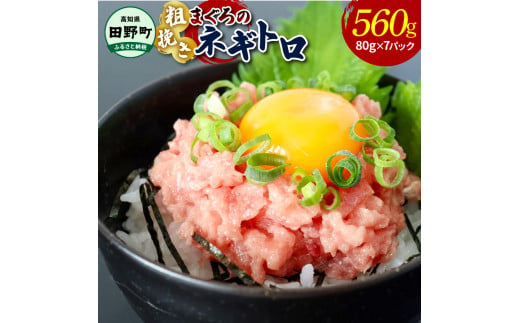 ≪カネアリ水産≫ まぐろのネギトロ 560g（80g×7パック）ネギトロ ねぎとろ マグロ 鮪 まぐろたたき 粗挽き ねぎとろ丼 ネギトロ丼 小分け パック セット 冷凍 一人暮らし 便利 簡単