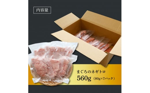 ≪カネアリ水産≫ まぐろのネギトロ 560g（80g×7パック）ネギトロ ねぎとろ マグロ 鮪 まぐろたたき 粗挽き ねぎとろ丼 ネギトロ丼 小分け パック セット 冷凍 一人暮らし 便利 簡単