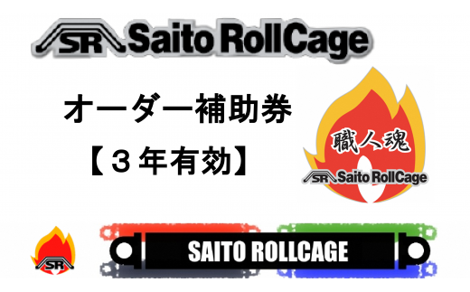 サイトウロールケージのオーダー補助券(寄付額10万円コース)【1352606】