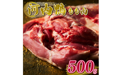 河内鴨 もも肉 500g ギフト プレゼント 贈答品 贈答用 お取り寄せ 贈り物 鴨 かも カモ 鴨肉 かも肉 カモ肉 肉 鶏肉 河内鴨 もも肉 美味しい 贈答 お祝い 内祝い 大阪府 松原市