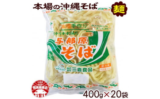 与那原そば400g×20袋(通常めん)【1455595】