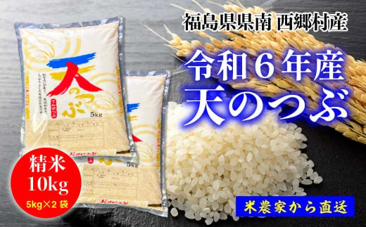 【令和6年産】天のつぶ精米10kg 一等米！　5kg×2袋　【07461-0006】