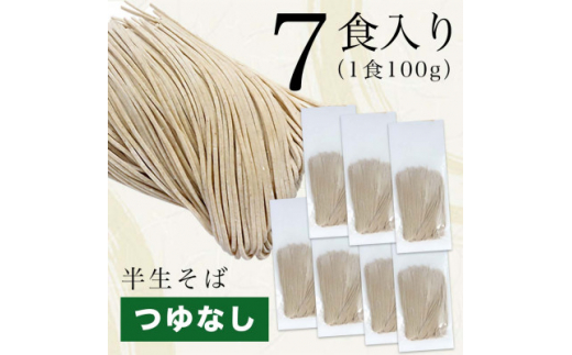 北海道産そば粉＜栽培期間中農薬不使用＞二八蕎麦「十勝海霧そば」7食 半生麺 石臼挽き【1482856】