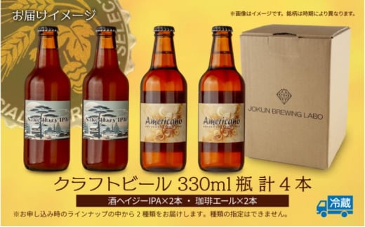 クラフトビール 2種 330ml 計4本 酒ヘイジーIPA 珈琲 エール ビール 地ビール 瓶ビール Hazy IPA ヘイジーIPA お酒 酒 ホップ 麦芽 コーヒー人気 晩酌 宅飲み 家飲み 飲み比べ お取り寄せ 冷蔵 ジョークンビール 新潟県 十日町市