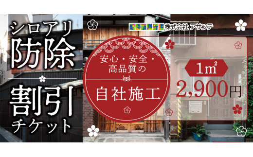 シロアリ 防除作業一式 1平米 チケット (2900円分)｜白アリ 白蟻 防除 対策 会津若松市 家 自宅 実家 別荘 クーポン 補助券 割引券 利用券 アサンテ [0423]