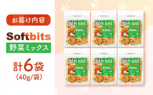 Softbits （野菜）野菜ミックス（40g×6P）長崎県/株式会社サポート [42AEAE020] ソフトビッツ ドッグ フード いぬ 犬 イヌ おやつ ペット 乳酸菌 国産 やさい 野菜 ミックス シニア 幼犬 老犬 小分け 小型犬 中型犬 大型犬 ドック 安心 犬のおやつ 乾燥 鶏肉 鶏 とり