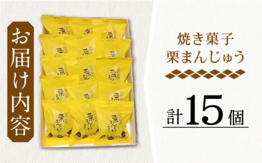 【当店自慢！】こだわりの 焼き菓子 栗まんじゅう 15個入【栗まんじゅう本舗 小田製菓】 [QAR007]