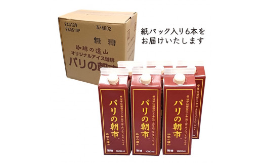 遠山珈琲 アイスコーヒー『パリの朝市』1,000ml 6本セット