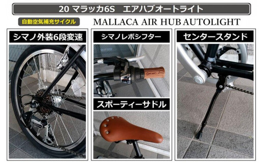 自動空気補充サイクル　20マラッカ6Sエアハブオートライト【マットモカ】