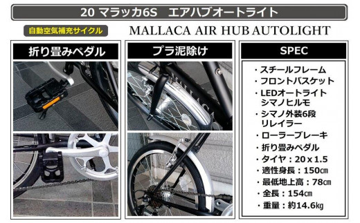 自動空気補充サイクル　20マラッカ6Sエアハブオートライト【マットモカ】