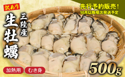  訳あり むき身生牡蠣 500g (加熱用) <10月以降順次発送予定！> 剥き牡蠣 むき牡蠣 魚貝類 生かき カキ 牡蠣 むき身牡蠣 冷蔵 加熱用 牡蠣フライ 牡蠣飯 鍋 訳アリ 数量限定 期間限定 先行予約 10000円 1万円 三陸産 岩手県 大船渡市