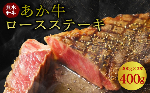 あか牛 ロースステーキ  200g×2 計400g (200g×2) 牛肉 ステーキ 水俣市