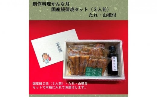 国産うなぎ蒲焼き（3人前） [№5275-0207]