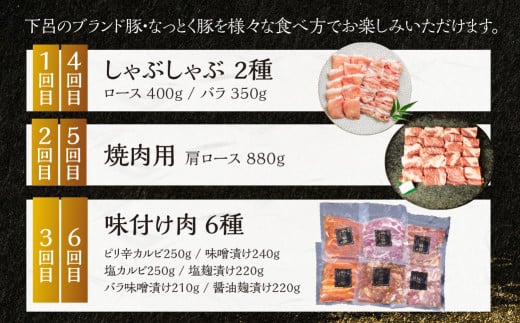 【定期便６回】納豆喰豚 お楽しみ定期便（味付け肉、しゃぶしゃぶ用、焼肉・生姜焼き用）豚肉 豚 天狗 なっとく豚 食べ比べ 定期便 6カ月 定期下呂温泉 おすすめ 豚肉 なっとくとん ブランド豚 国産  ギフト  80000円 8万円 岐阜県 下呂市