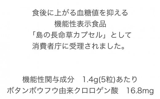 長命草カプセル(280㎎×150粒)【機能性標示食品】