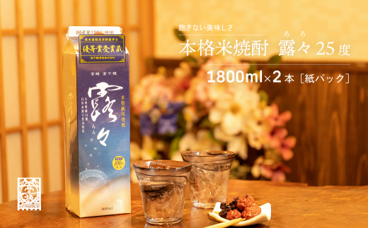 C-53 本格米焼酎 露々 1800ml 25度×2本（紙パック）