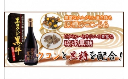 黒コウジ黒酢　12本 ※黒麹黒酢 使用の「もろみ酢」です