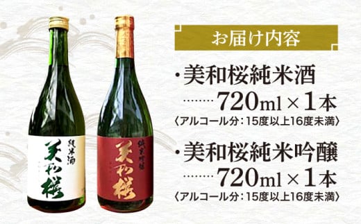 純米吟醸酒・純米酒セット 三次市/美和桜酒造[APBF007] お取り寄せ 日本酒 地酒 おすすめ 人気