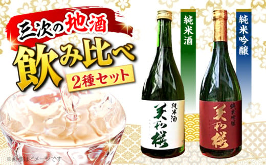 純米吟醸酒・純米酒セット 三次市/美和桜酒造[APBF007] お取り寄せ 日本酒 地酒 おすすめ 人気