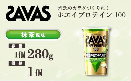 GJ117　明治 ザバス ホエイプロテイン100 抹茶風味 280g1個【SAVAS ザバス プロテイン 人気プロテイン　明治プロテイン 健康 健康食品 美容 ボディメイク 体づくり 筋トレ 岡山県 倉敷市 人気 おすすめ】