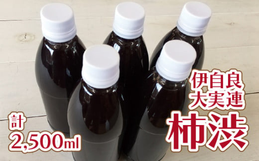 伊自良大実連柿渋 計2500ml [No.061] ／ 柿渋染め 染物 塗料 消臭 抗菌  防虫 防水 岐阜県