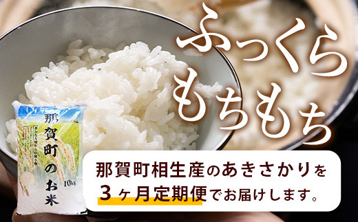 【定期便 3回配送】那賀町のお米 あきさかり 10kg×3回 (合計30kg)［徳島 那賀 国産 お米 こめ おこめ 米 10kg 10キロ 精米 ご飯 ごはん 白米 はくまい 白ごはん 白ご飯 和食 おにぎり お弁当 あきさかり 父の日 敬老の日 お中元 お歳暮 ギフト 送料無料］【YS-9】