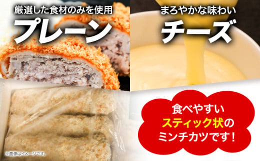 ミンチスティック チーズ（約95g×8個） 《30日以内に出荷予定(土日祝除く)》大阪府 羽曳野市 送料無料 牛肉 牛 和牛 メンチカツ スティック お弁当 惣菜 おかず