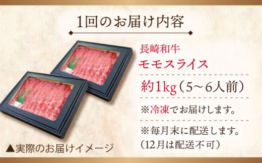 【全12回定期便】長崎和牛 モモスライス 総計12.0kg （約1.0kg/回）【ながさき西海農業協同組合】 [QAK047] 牛肉 赤身 スライス しゃぶしゃぶ 45万5千円 455000円