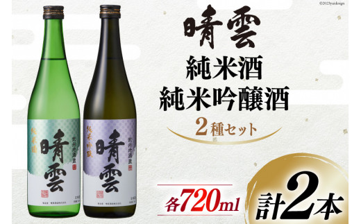 日本酒 飲み比べ 晴雲 純米酒 純米吟醸酒 セット 720ml 計2本 [晴雲酒造 埼玉県 小川町 223] お酒 地酒 清酒 吟醸