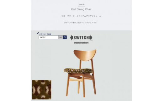 Karl Dining Chair モコ グリーン ミディアムブラウンフレーム＜SWOF＞【1487574】