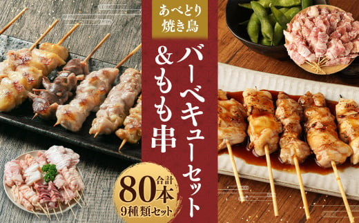 あべどり 焼き鳥 バーベキューセット＆もも串 合計80本