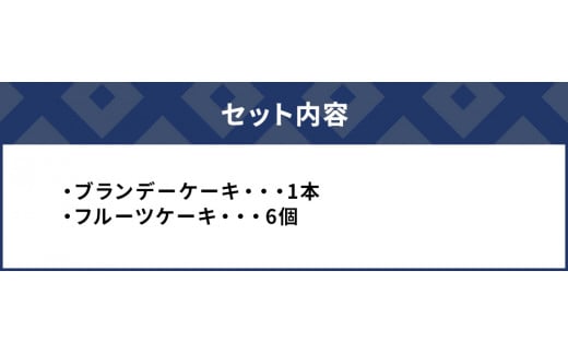 ブランデーケーキとフルーツケーキセット ケーキ 洋菓子 ブランデー お菓子 フルーツサンド スイーツ 詰め合わせ ギフト 贈り物 大分県産 九州産 津久見市 熨斗対応