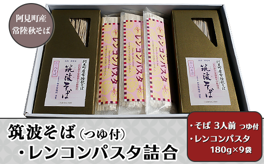 33-03 常陸秋そば使用 筑波そば つゆ付・レンコンパスタ詰合【れんこん 蕎麦 麺 うどん 石臼挽き 乾麵 食べ比べ 食べ比べセット 阿見町 茨城県 20000円以内2万円以内】