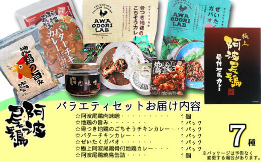 阿波尾鶏 バラエティセット 7種 加工品 小分け 鶏肉 地鶏 レトルト カレー ガパオ 焼鳥 缶詰 肉味噌 鶏節