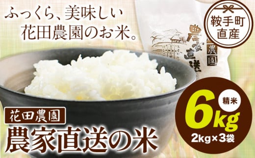 花田農園 農家直送の米 6kg 2kg×3袋《30日以内に出荷予定(土日祝除く)》 精米 米 こめ コメ