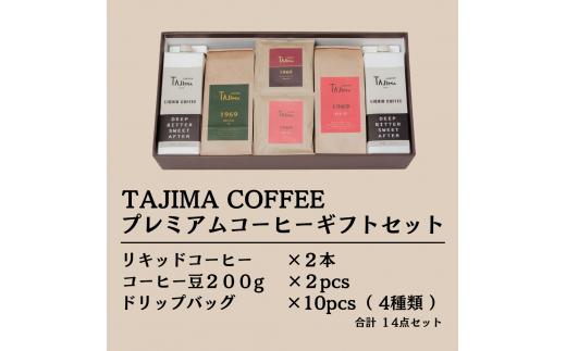 プレミアムコーヒーギフトセット / リキッドコーヒー 無糖 1L×2本 コーヒー豆 200g×2個 ドリップバッグ 10個 / 自家焙煎珈琲 コーヒー 珈琲 ギフト コーヒー セット アイスコーヒー ドリップ コーヒー 但馬東洋珈琲【tc-gift-5000】【TAJIMA COFFEE 】