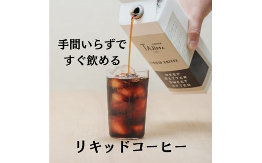 プレミアムコーヒーギフトセット / リキッドコーヒー 無糖 1L×2本 コーヒー豆 200g×2個 ドリップバッグ 10個 / 自家焙煎珈琲 コーヒー 珈琲 ギフト コーヒー セット アイスコーヒー ドリップ コーヒー 但馬東洋珈琲【tc-gift-5000】【TAJIMA COFFEE 】