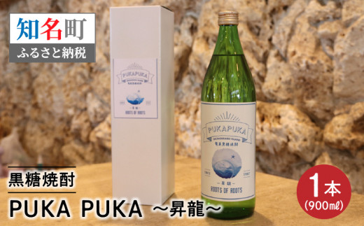 黒糖焼酎PUKA PUKA 昇龍 25度 箱付き 900ml　C003-026