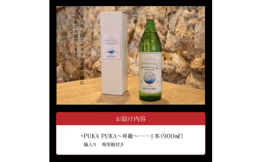 黒糖焼酎PUKA PUKA 昇龍 25度 箱付き 900ml　C003-026