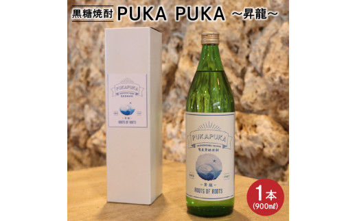 黒糖焼酎PUKA PUKA 昇龍 25度 箱付き 900ml　C003-026