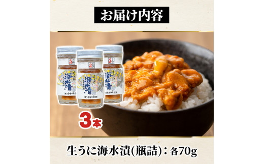 鹿児島県産うに使用！尾塚水産の生うに海水漬(70g×3本) 国産 鹿児島県産 阿久根市 雲丹 ウニ 魚介 魚貝 海産物 海鮮丼 瓶詰 瓶詰め 小分け セット 冷凍配送 刺身 海鮮丼【尾塚水産】a-36-13-z