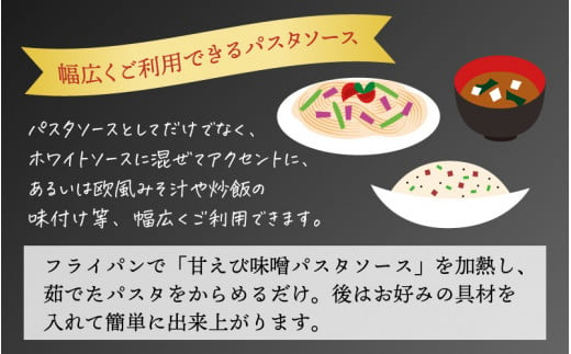 味噌屋六代目当主が作る味噌と三国港産甘えびを使った「甘えび味噌パスタソース」 [A-15602]