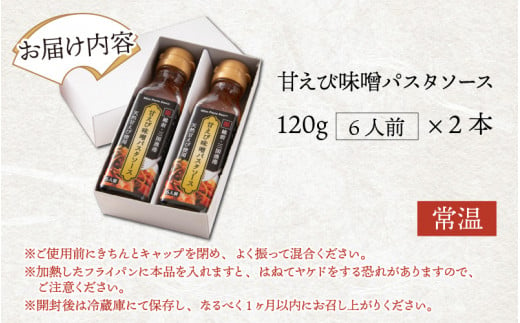 味噌屋六代目当主が作る味噌と三国港産甘えびを使った「甘えび味噌パスタソース」 [A-15602]